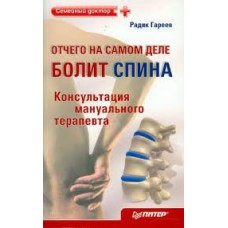 Отчего на самом деле болит спина? Консультация мануального терапевта. Радик Гареев